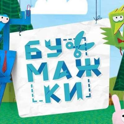 Неделя "Бумажные истории"
