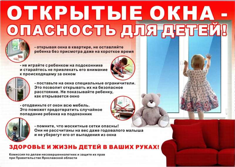 Внимание! Открытое окно!