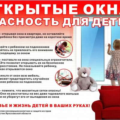 Внимание! Открытое окно!