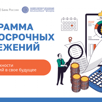 Программа долгосрочных сбережений
