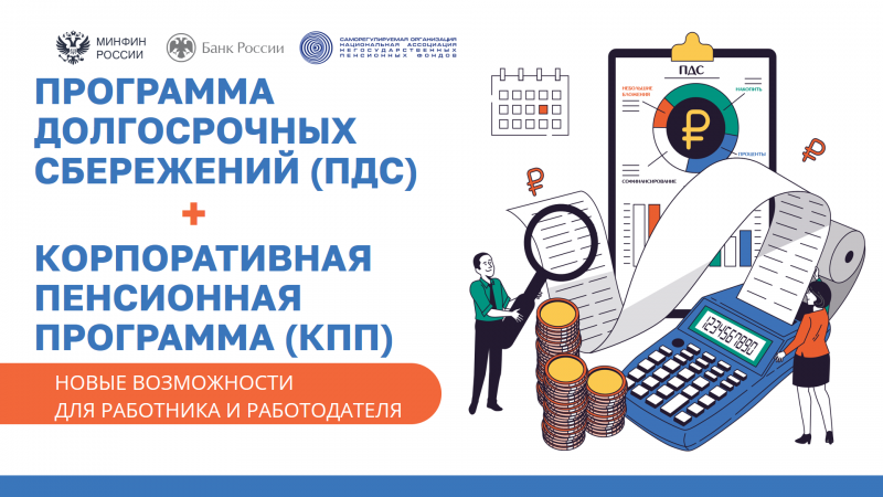 ПРОГРАММА ДОЛГОСРОЧНЫХ СБЕРЕЖЕНИЙ (ПДС) + КОРПОРАТИВНАЯ ПЕНСИОННАЯ ПРОГРАММА 