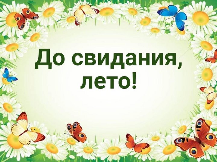 До свидания, лето!