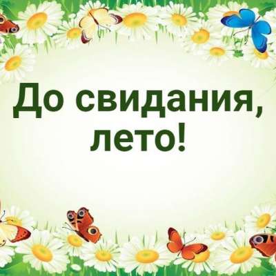 До свидания, лето!