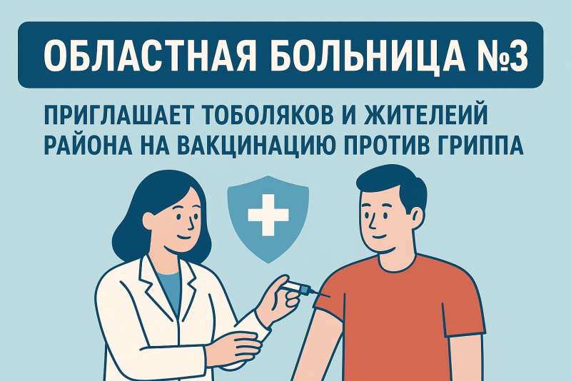 Областная больница №3 приглашает тоболяков и жителей района на вакцинацию против гриппа