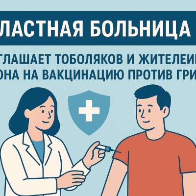 Областная больница №3 приглашает тоболяков и жителей района на вакцинацию против гриппа