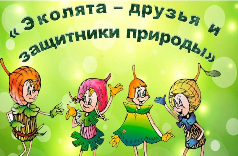 Неделя экологии