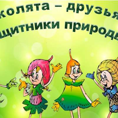 Неделя экологии
