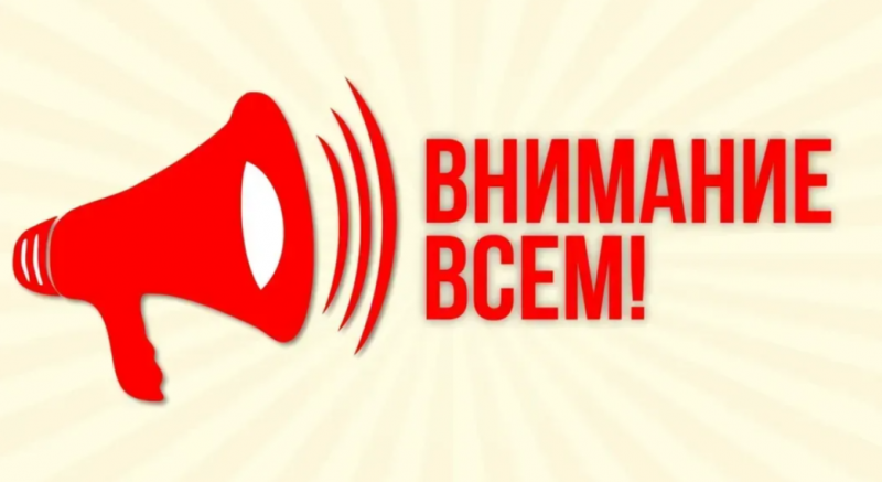 Внимание всем!