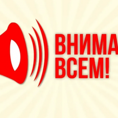 Внимание всем!