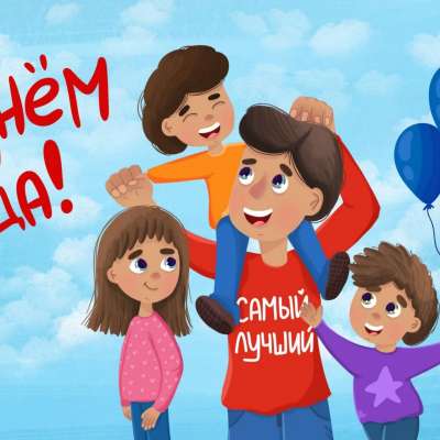 С днём отца!