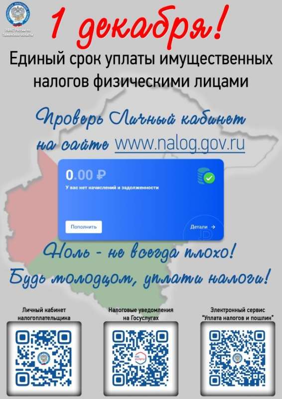 1 декабря - единый срок уплаты имущественных налогов физическими лицами!