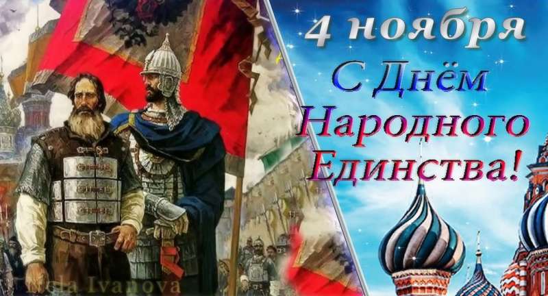 Разговоры о важном  - День народного единства!