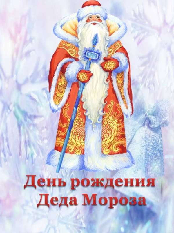 С днем рождения, дедушка Мороз!