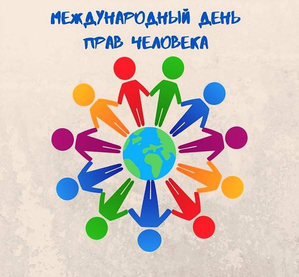 День защиты прав человека