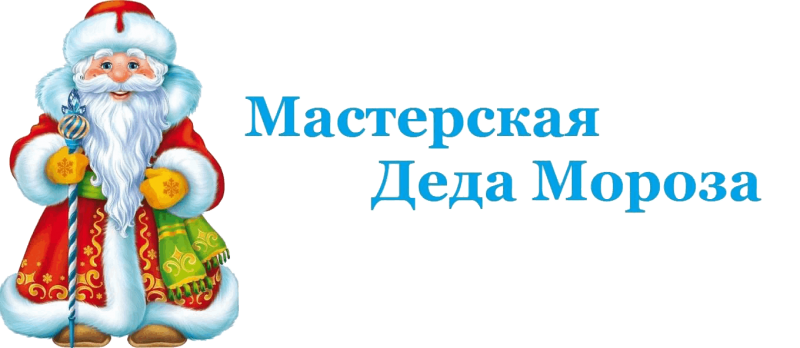 Мастерская деда Мороза