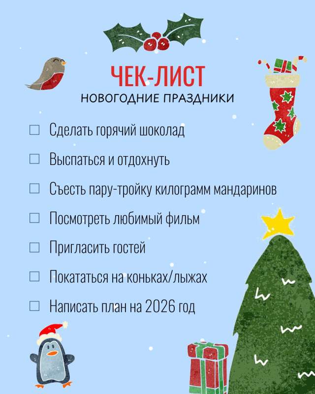 Новогодний чек-лист