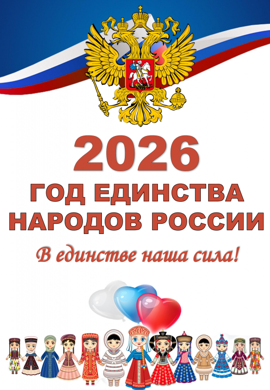 2026 год – Год единства народов России!