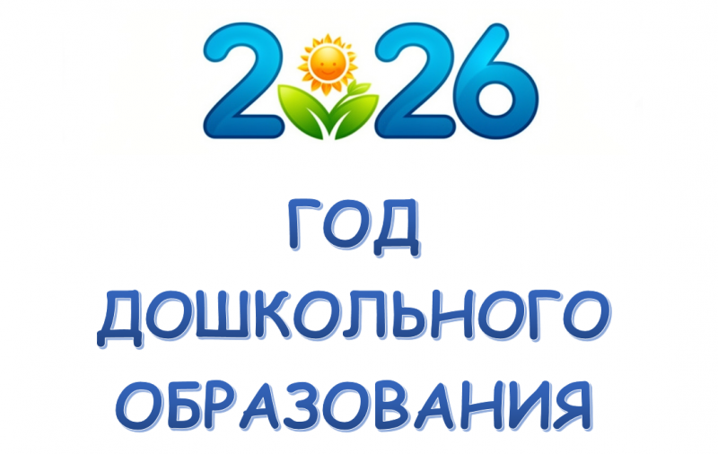 Год дошкольного образования!