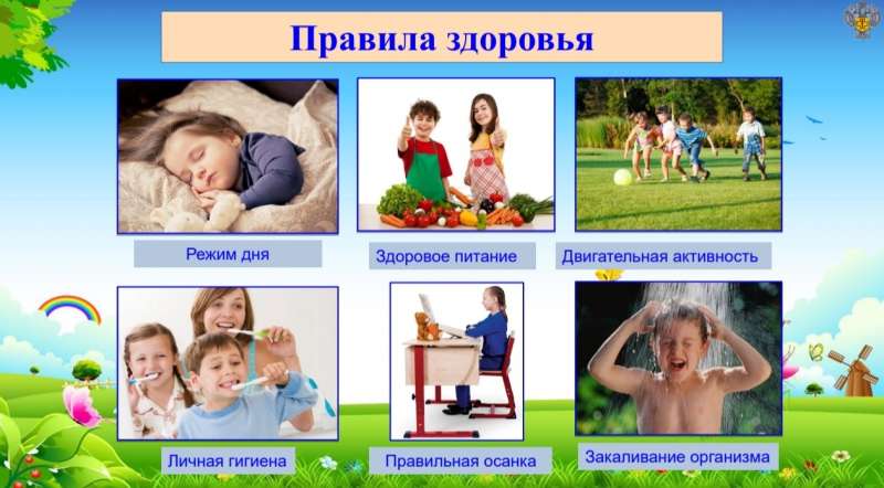 Правила здоровья
