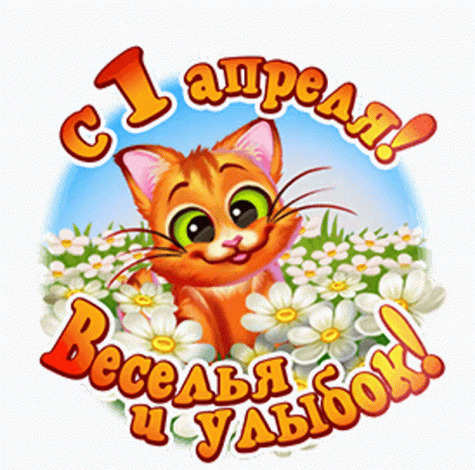 С днем смеха!