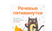 Речевые пятиминутки