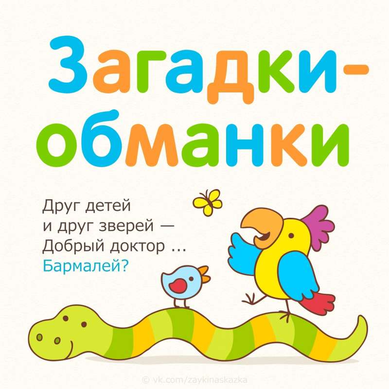 Загадки-обманки