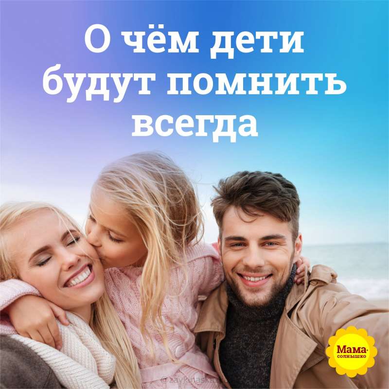 О чём всегда будут помнить дети?
