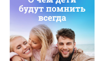 О чём всегда будут помнить дети?