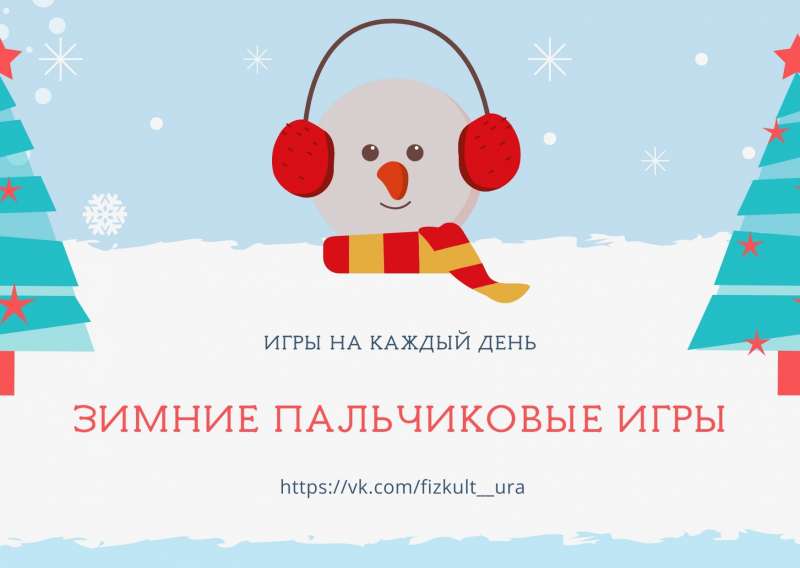 Зимние пальчиковые игры