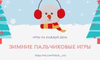 Зимние пальчиковые игры