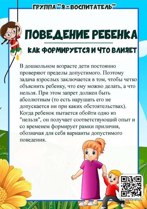 Что влияет на формирование поведения дошкольника?