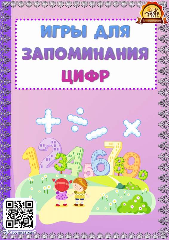 Игры для запоминания цифр