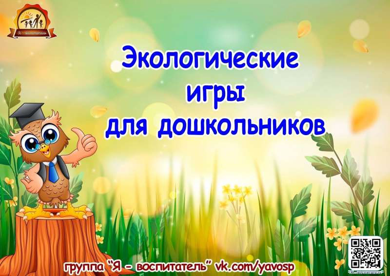 Экологические игры