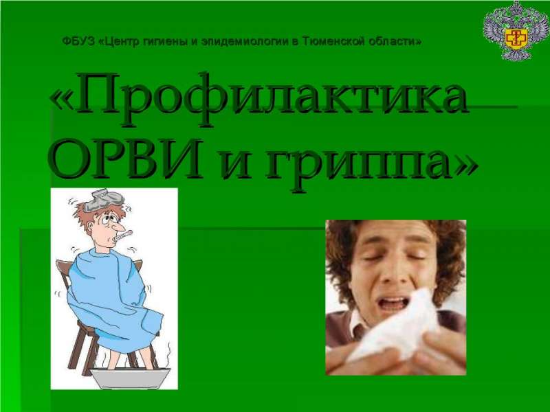 2 Презентация Профилактика ОРЗ и гриппа - 01.jpg