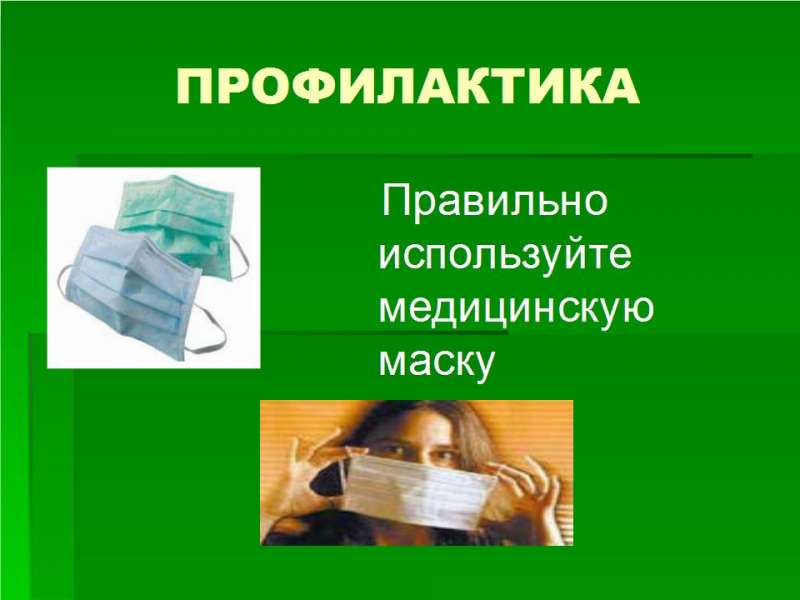 2 Презентация Профилактика ОРЗ и гриппа - 11.jpg