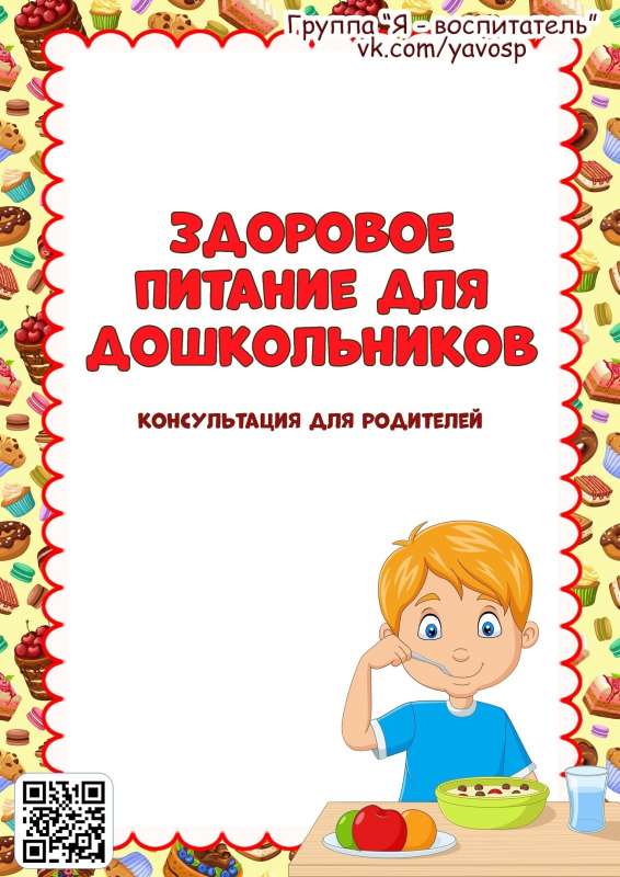 Здоровое питание для дошкольников