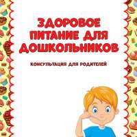 Здоровое питание для дошкольников