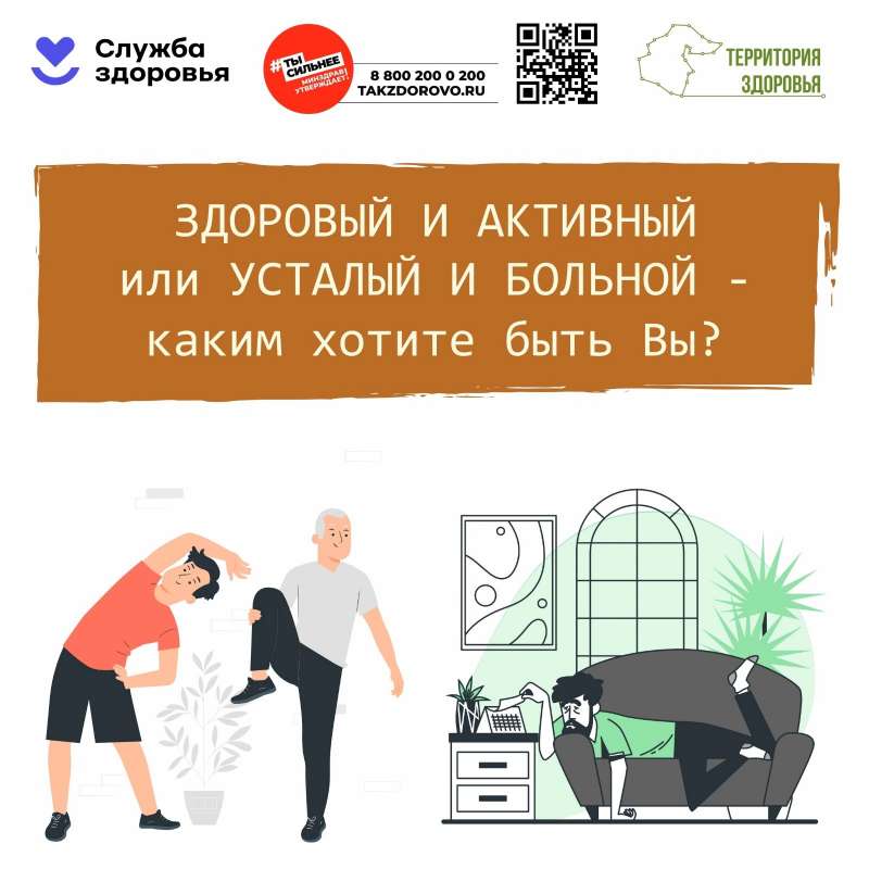 Быть здоровым и активным!