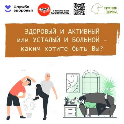 Быть здоровым и активным!