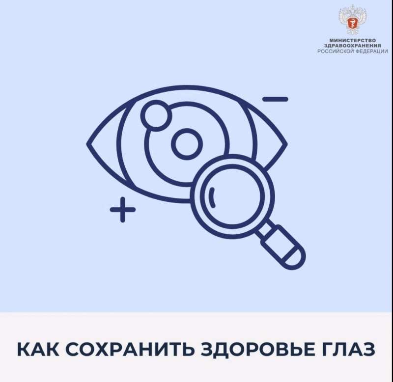 Как сохранить здоровье глаз