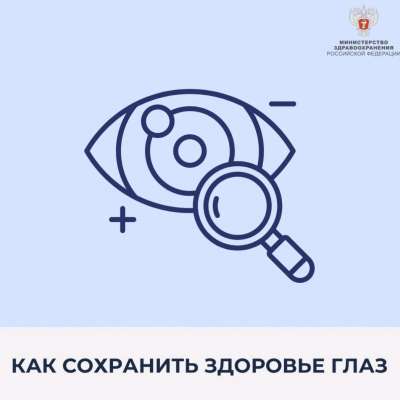 Как сохранить здоровье глаз