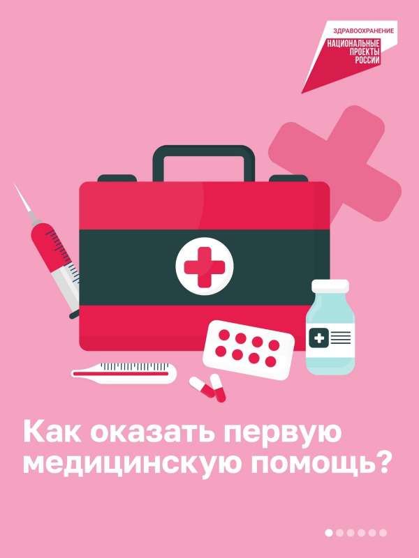 Первая медицинская помощь