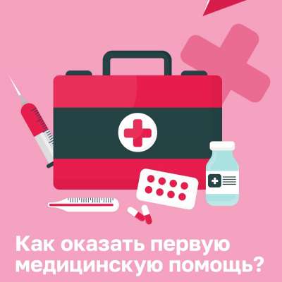 Первая медицинская помощь