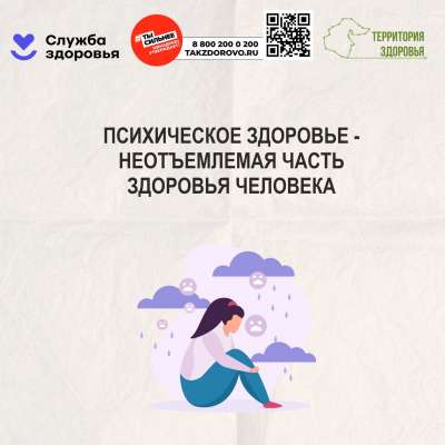 "Неделя сохранения психического здоровья"