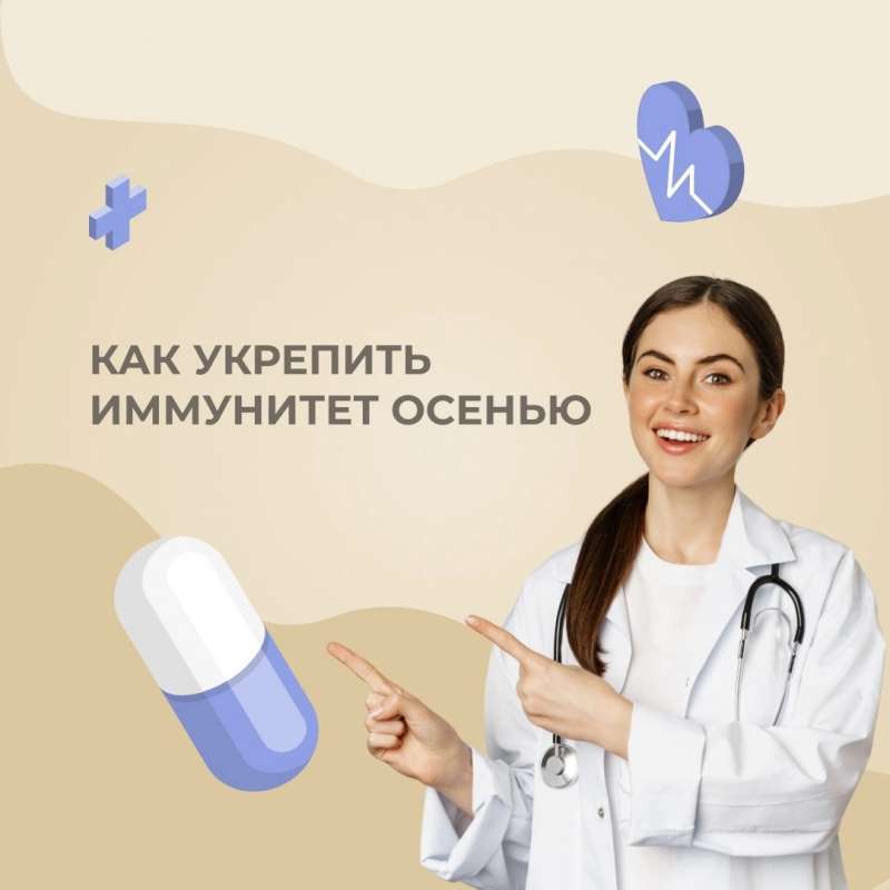 Как укрепить здоровье осенью?