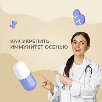 Как укрепить здоровье осенью?