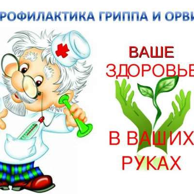 профилактика гриппа и ОРВИ