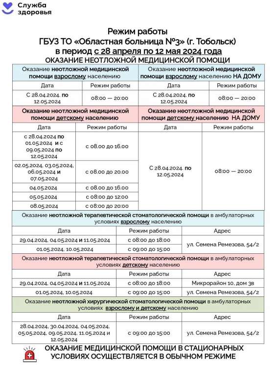 Режим работы ОБ № 3 с 28 апреля по 12 мая 2024 года
