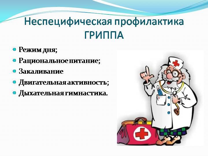 Профилактика гриппа