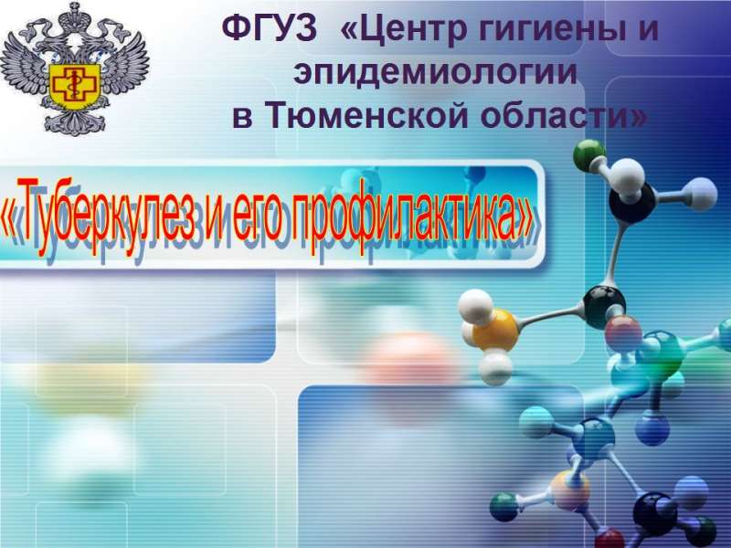 Лекция туберкулез - 01.jpg
